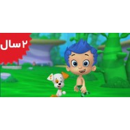 Bubble Guppies.Bubble Puppy